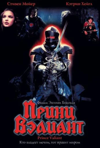 Принц Вэлиант (1997)